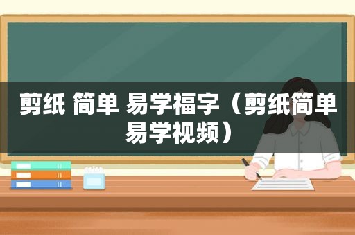 剪纸 简单 易学福字（剪纸简单易学视频）