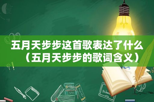  *** 步步这首歌表达了什么（ *** 步步的歌词含义）