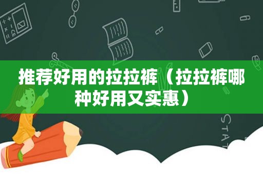 推荐好用的拉拉裤（拉拉裤哪种好用又实惠）