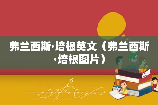 弗兰西斯·培根英文（弗兰西斯·培根图片）