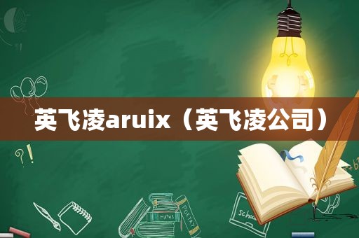 英飞凌aruix（英飞凌公司）