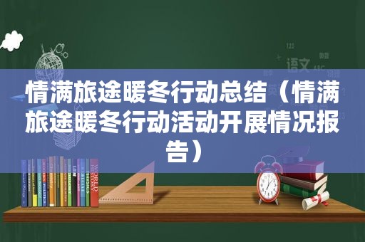 情满旅途暖冬行动总结（情满旅途暖冬行动活动开展情况报告）