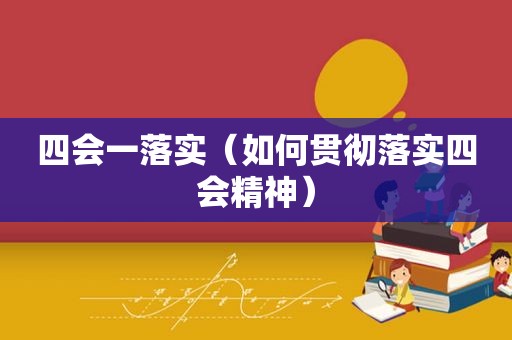 四会一落实（如何贯彻落实四会精神）