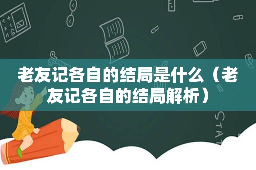 老友记各自的结局是什么（老友记各自的结局解析）