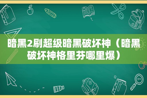 暗黑2刷超级暗黑破坏神（暗黑破坏神格里芬哪里爆）