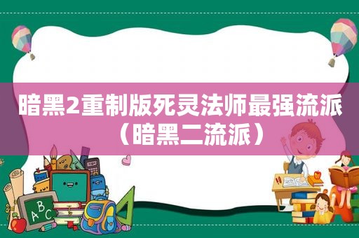 暗黑2重制版死灵法师最强流派（暗黑二流派）