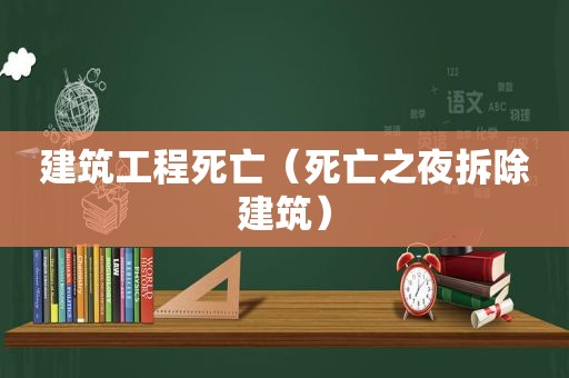 建筑工程死亡（死亡之夜拆除建筑）