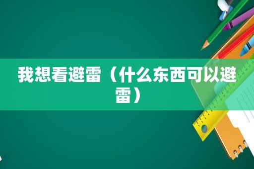 我想看避雷（什么东西可以避雷）