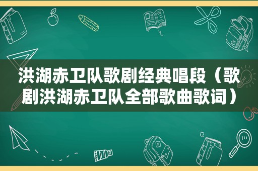 洪湖赤卫队歌剧经典唱段（歌剧洪湖赤卫队全部歌曲歌词）