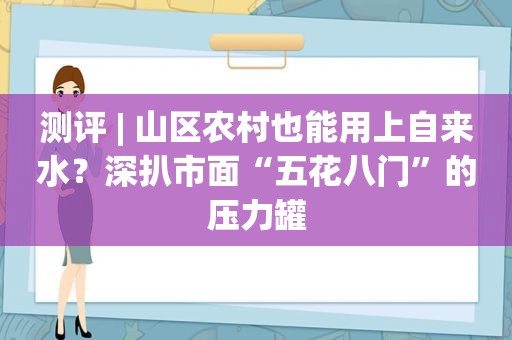 测评 | 山区农村也能用上自来水？深扒市面“五花八门”的压力罐