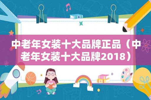 中老年女装十大品牌正品（中老年女装十大品牌2018）