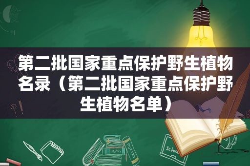 第二批国家重点保护野生植物名录（第二批国家重点保护野生植物名单）