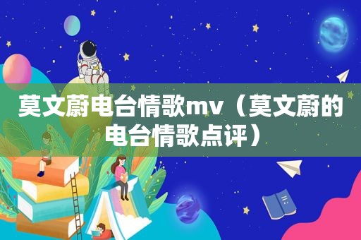 莫文蔚电台情歌mv（莫文蔚的电台情歌点评）