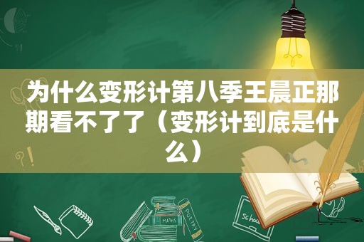 为什么变形计第八季王晨正那期看不了了（变形计到底是什么）