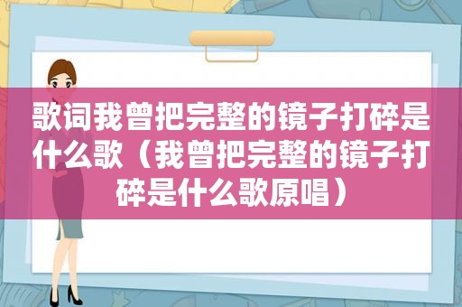 歌词我曾把完整的镜子打碎是什么歌（我曾把完整的镜子打碎是什么歌原唱）