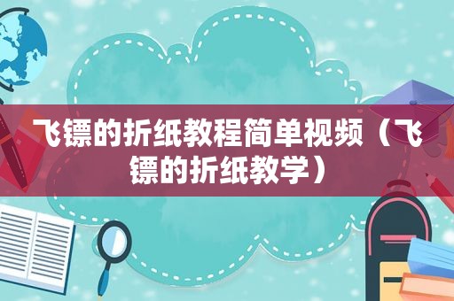 飞镖的折纸教程简单视频（飞镖的折纸教学）