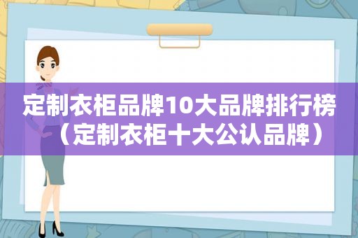 定制衣柜品牌10大品牌排行榜（定制衣柜十大公认品牌）