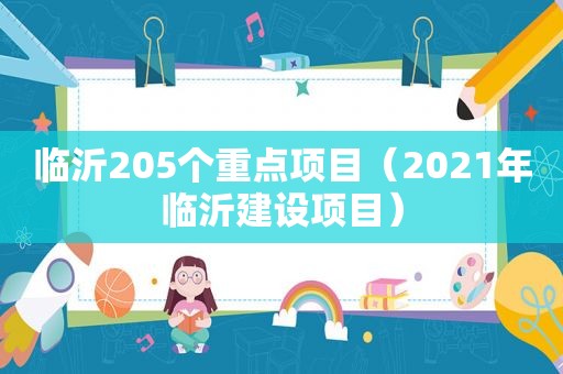 临沂205个重点项目（2021年临沂建设项目）