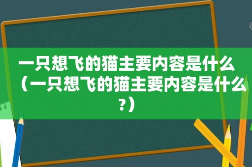 一只想飞的猫主要内容是什么（一只想飞的猫主要内容是什么?）