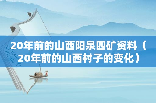 20年前的山西阳泉四矿资料（20年前的山西村子的变化）