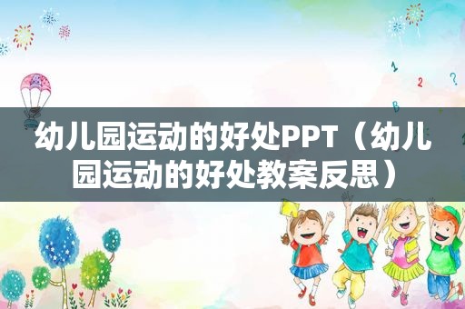 幼儿园运动的好处PPT（幼儿园运动的好处教案反思）