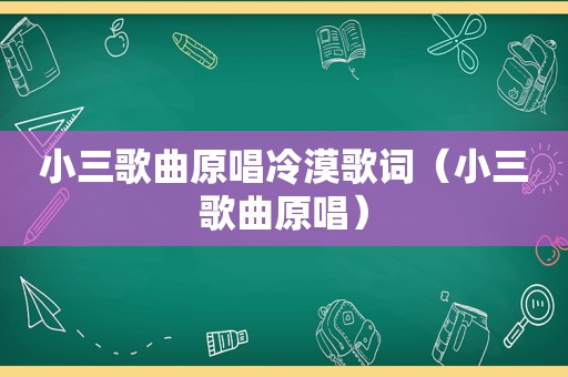 小三歌曲原唱冷漠歌词（小三歌曲原唱）