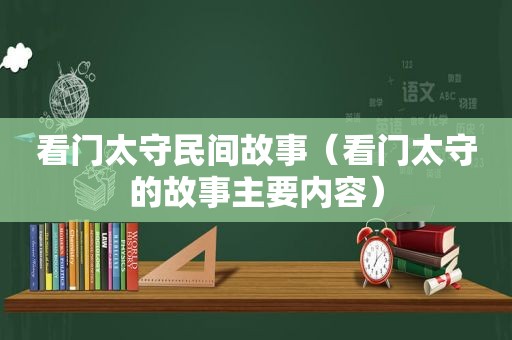 看门太守民间故事（看门太守的故事主要内容）