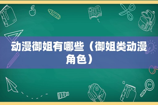 动漫御姐有哪些（御姐类动漫角色）