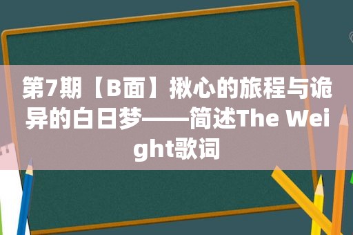 第7期【B面】揪心的旅程与诡异的白日梦——简述The Weight歌词