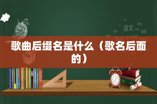 歌曲后缀名是什么（歌名后面的）