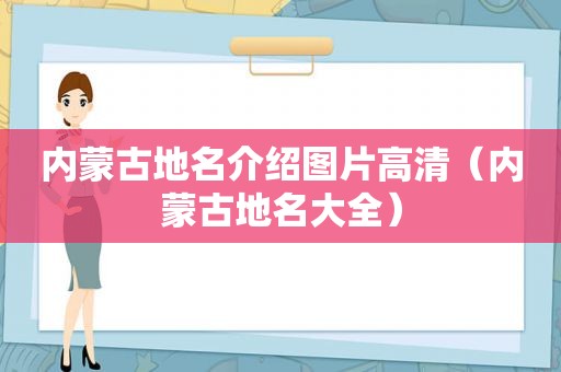 内蒙古地名介绍图片高清（内蒙古地名大全）