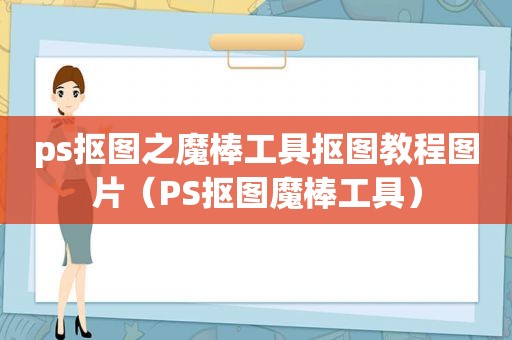 ps抠图之魔棒工具抠图教程图片（PS抠图魔棒工具）