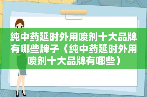 纯中药延时外用喷剂十大品牌有哪些牌子（纯中药延时外用喷剂十大品牌有哪些）