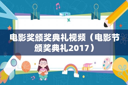 电影奖颁奖典礼视频（电影节颁奖典礼2017）