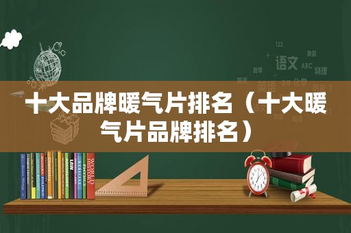 十大品牌暖气片排名（十大暖气片品牌排名）