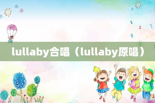 lullaby合唱（lullaby原唱）