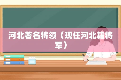 河北著名将领（现任河北籍将军）