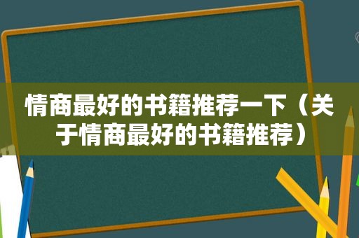 情商最好的书籍推荐一下（关于情商最好的书籍推荐）