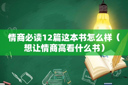 情商必读12篇这本书怎么样（想让情商高看什么书）