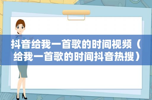 抖音给我一首歌的时间视频（给我一首歌的时间抖音热搜）