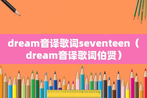 dream音译歌词seventeen（dream音译歌词伯贤）