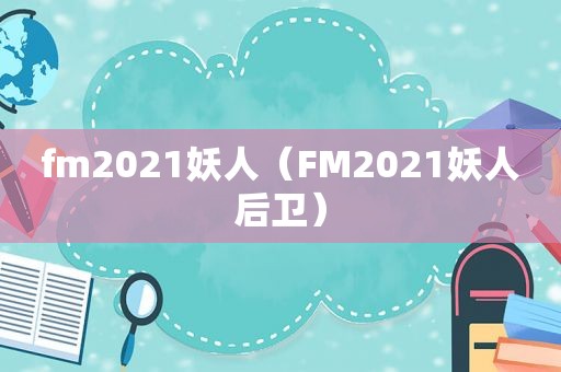 fm2021妖人（FM2021妖人后卫）