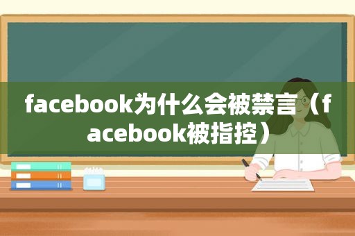 facebook为什么会被禁言（facebook被指控）