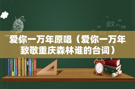 爱你一万年原唱（爱你一万年致敬重庆森林谁的台词）