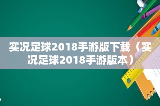 实况足球2018手游版下载（实况足球2018手游版本）