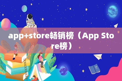 app+store畅销榜（App Store榜）