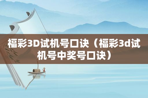 福彩3D试机号口诀（福彩3d试机号 *** 号口诀）