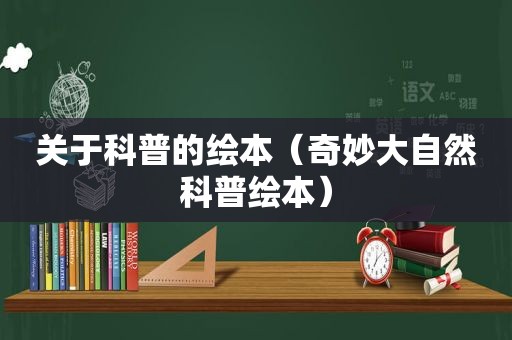 关于科普的绘本（奇妙大自然科普绘本）