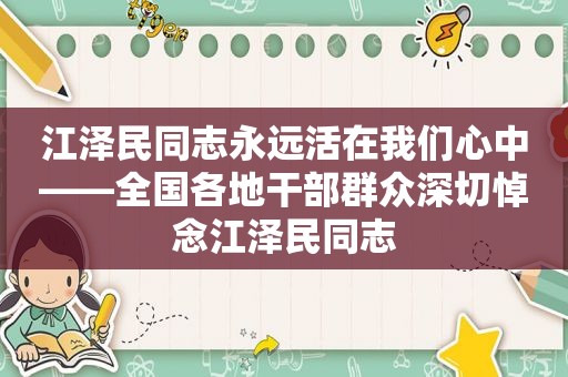  *** 同志永远活在我们心中——全国各地干部群众深切悼念 *** 同志