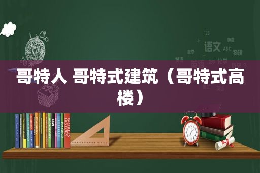 哥特人 哥特式建筑（哥特式高楼）